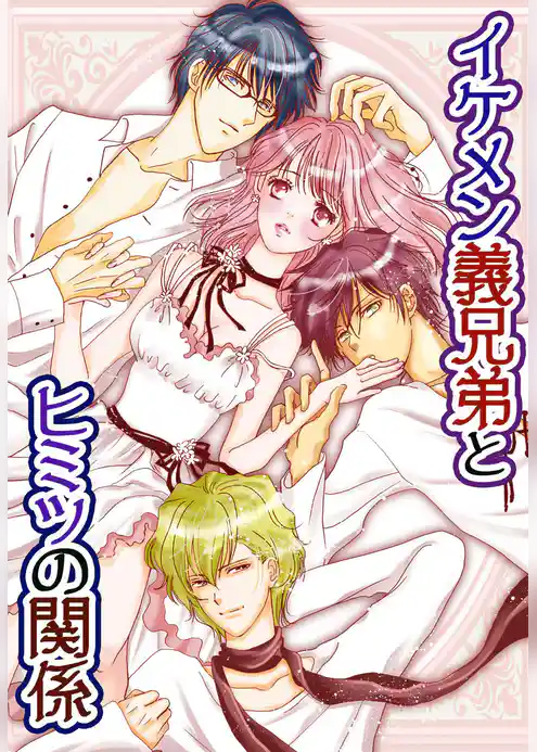 イケメン義兄弟とヒミツの関係