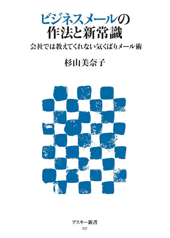 ビジネスメールの作法と新常識　会社では教えてくれない気くばりメール術
