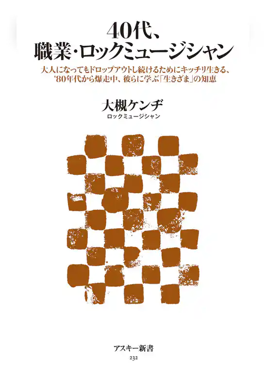 40代、職業・ロックミュージシャン　大人になってもドロップアウトし続けるためにキッチリ生きる、80年代から爆走中、彼らに学ぶ「生きざま」の知恵