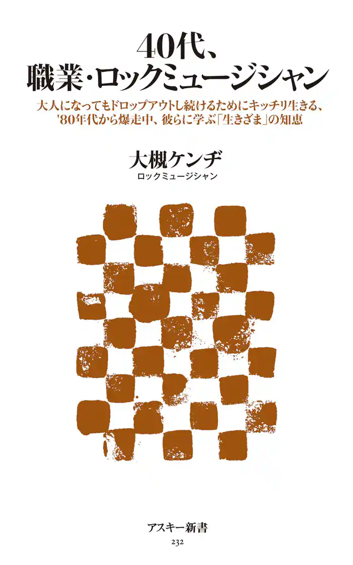 40代、職業・ロックミュージシャン 大人になってもドロップアウトし続けるためにキッチリ生きる、80年代から爆走中、彼らに学ぶ「生きざま」の知恵