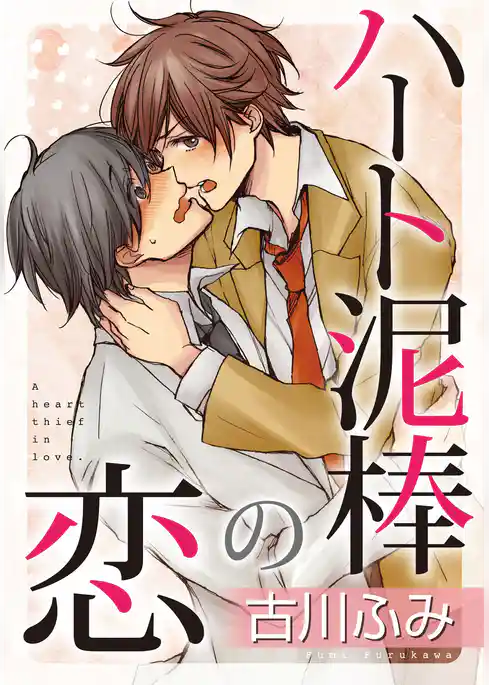 ハート泥棒の恋