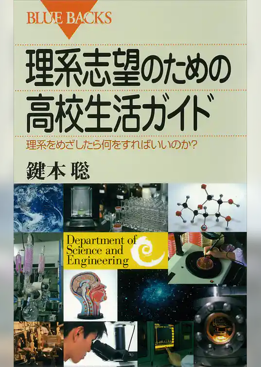 理系志望のための高校生活ガイド　理系をめざしたら何をすればいいのか？