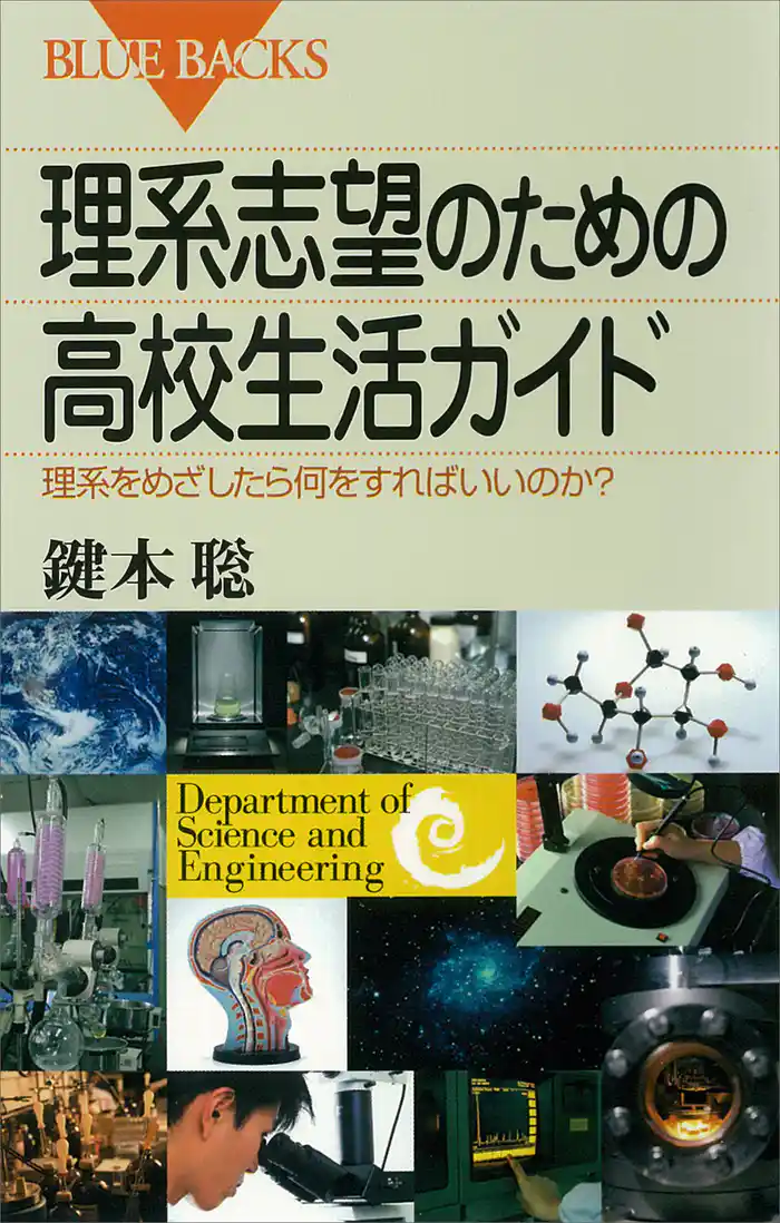 理系志望のための高校生活ガイド　理系をめざしたら何をすればいいのか？