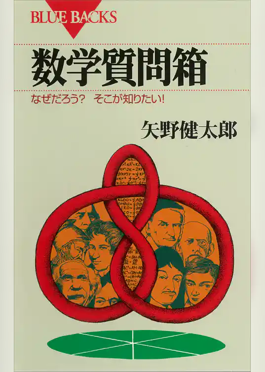 数学質問箱　なぜだろう？　そこが知りたい！