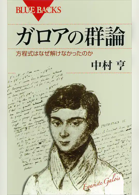ガロアの群論　方程式はなぜ解けなかったのか