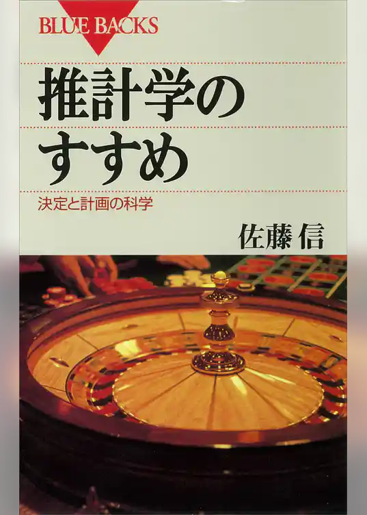 推計学のすすめ　決定と計画の科学