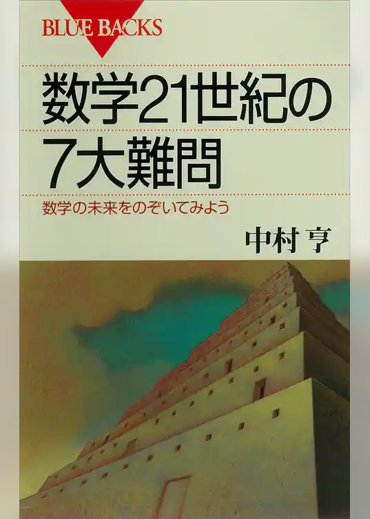 数学21世紀の7大難問　数学の未来をのぞいてみよう