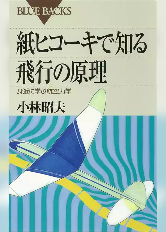 紙ヒコーキで知る飛行の原理　身近に学ぶ航空力学