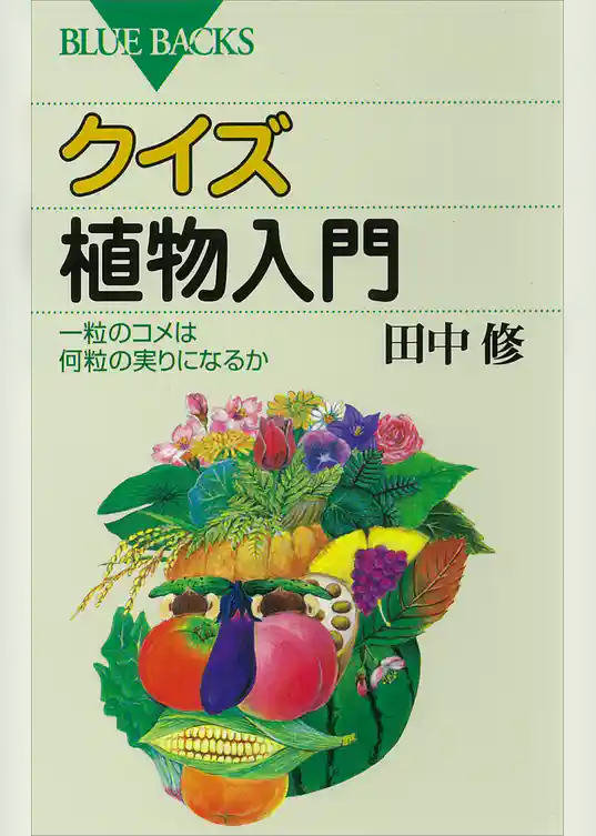 クイズ　植物入門　一粒のコメは何粒の実りになるか