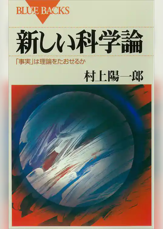 新しい科学論　「事実」は理論をたおせるか