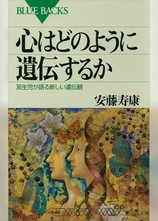 心はどのように遺伝するか　双生児が語る新しい遺伝観
