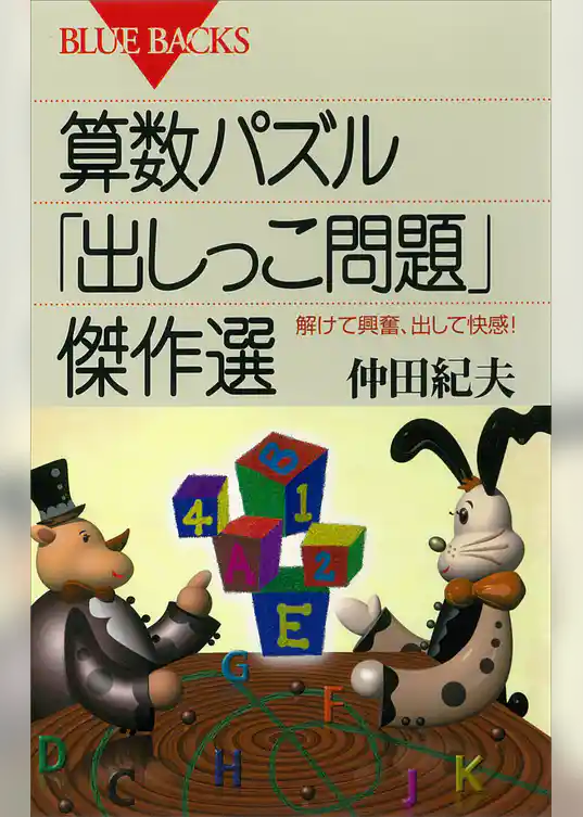 算数パズル「出しっこ問題」傑作選　解けて興奮、出して快感！