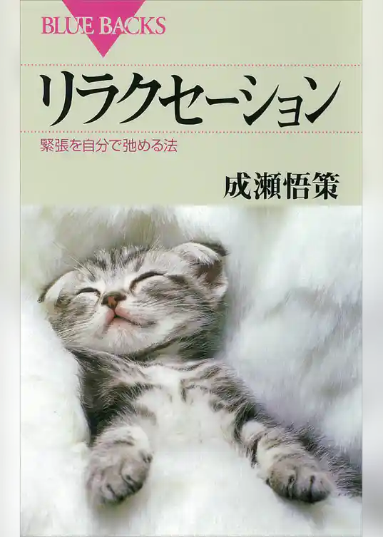 リラクセーション　緊張を自分で弛める法