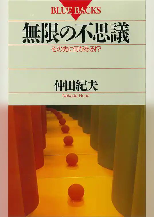 無限の不思議　その先に何がある！？