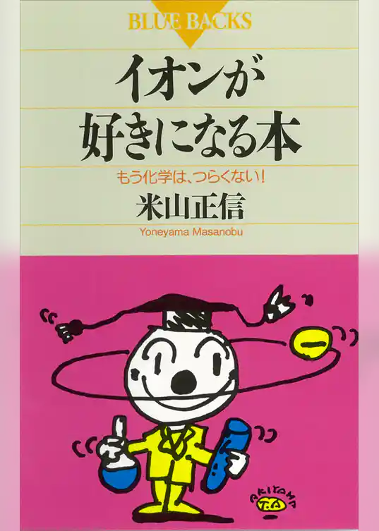 イオンが好きになる本　もう化学は、つらくない！