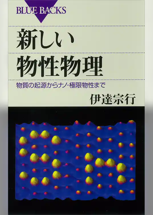 新しい物性物理　物質の起源からナノ・極限物性まで