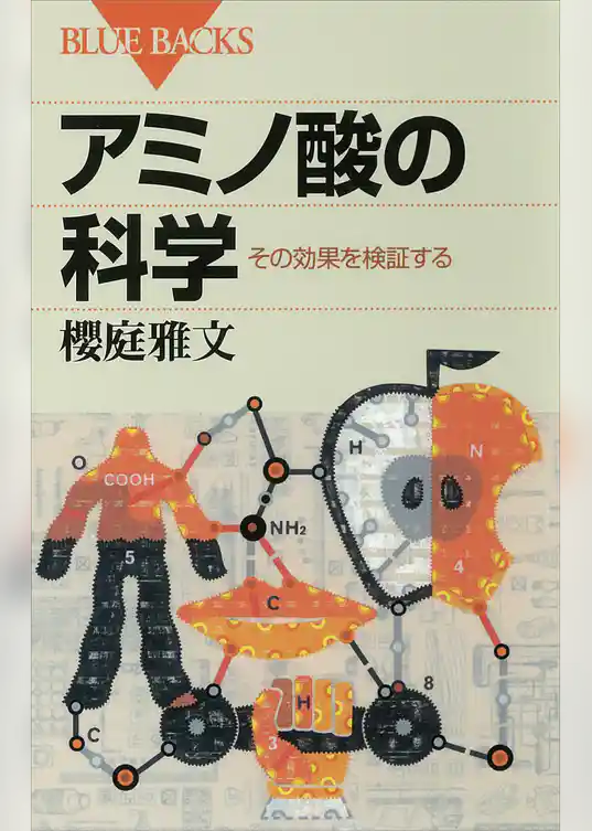 アミノ酸の科学　その効果を検証する