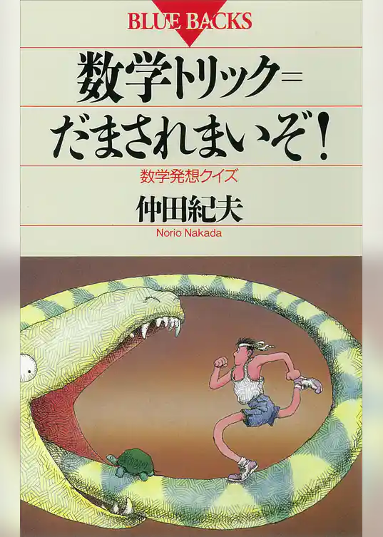 数学トリック＝だまされまいぞ！　数学発想クイズ