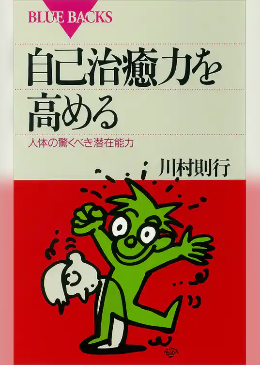 自己治癒力を高める　人体の驚くべき潜在能力