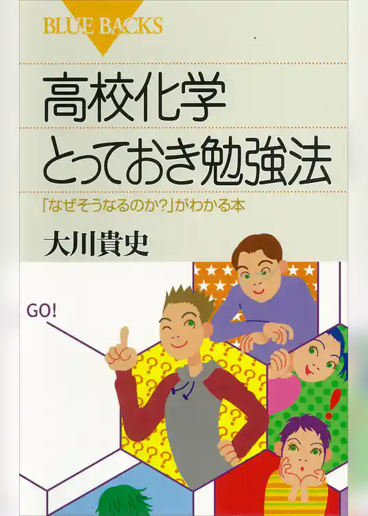 高校化学とっておき勉強法　「なぜそうなるのか？」がわかる本