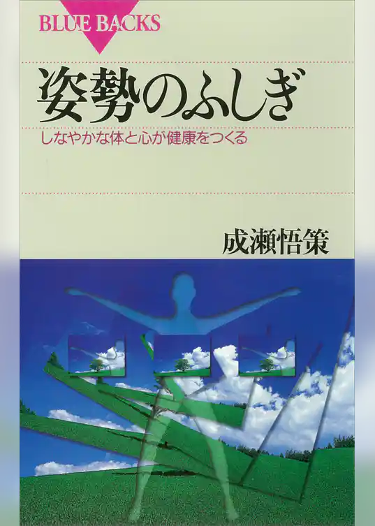 姿勢のふしぎ　しなやかな体と心が健康をつくる