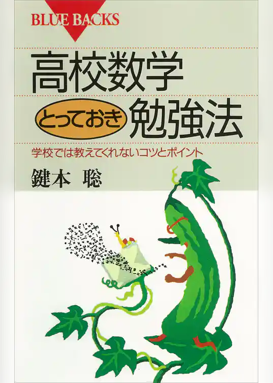 高校数学とっておき勉強法　学校では教えてくれないコツとポイント
