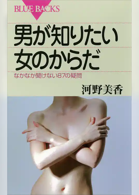男が知りたい女のからだ　なかなか聞けない87の疑問