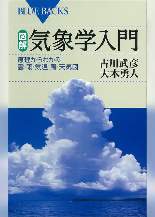 図解・気象学入門　原理からわかる雲・雨・気温・風・天気図