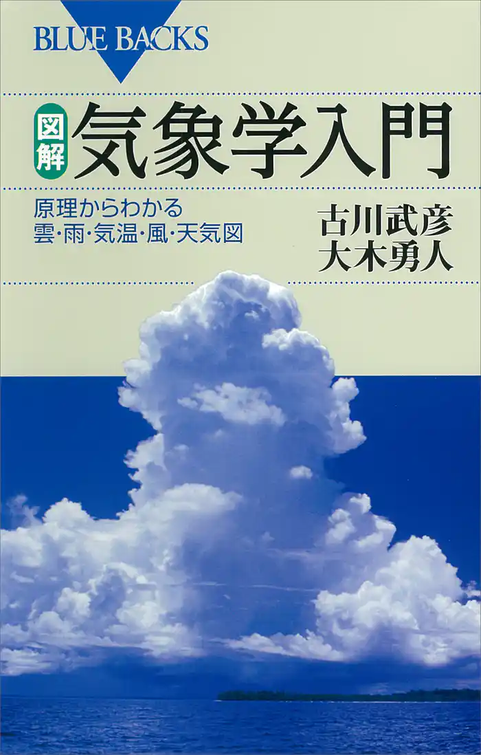 図解・気象学入門 原理からわかる雲・雨・気温・風・天気図