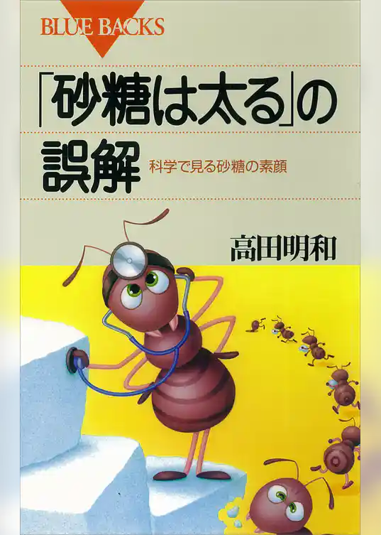 「砂糖は太る」の誤解　科学で見る砂糖の素顔
