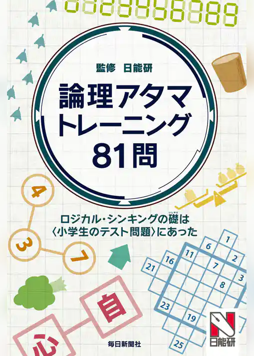 論理アタマトレーニング81問