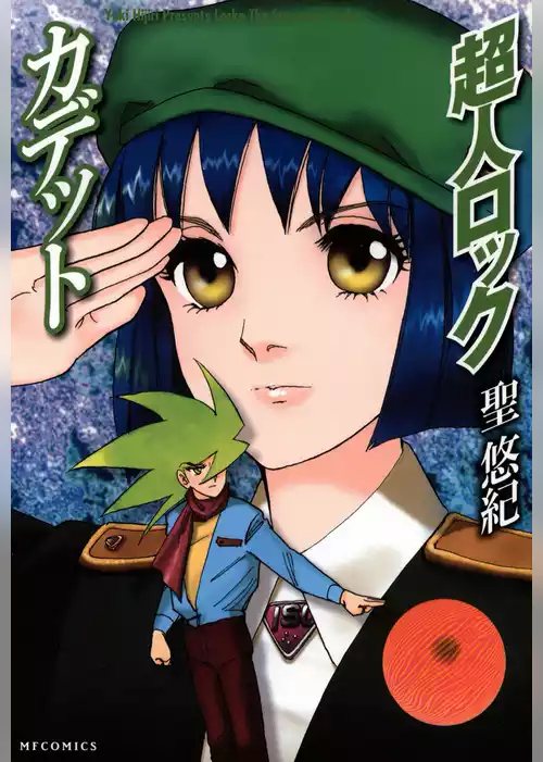 超人ロック　カデット