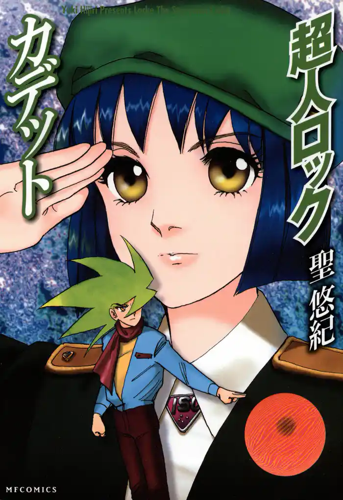 超人ロック カデット Locke The Superman Cadet