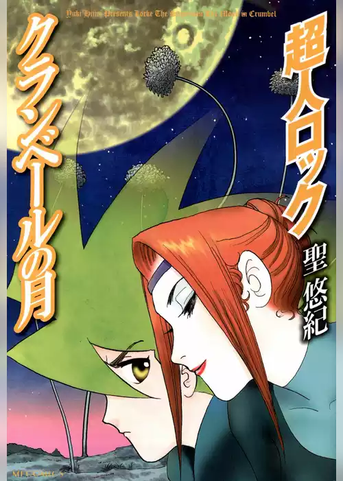 超人ロック　クランベールの月