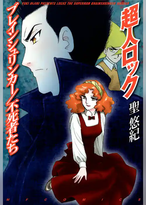 超人ロック　ブレインシュリンカー／不死者たち