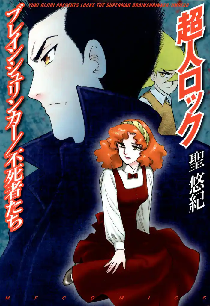 超人ロック ブレインシュリンカー/不死者たち Locke The Superman Brainshrinker / Undead