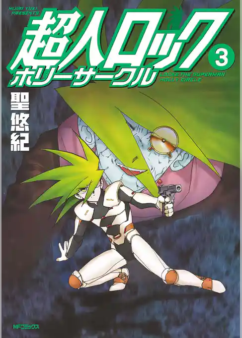 超人ロック ホリーサークル