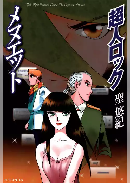 超人ロック　メヌエット