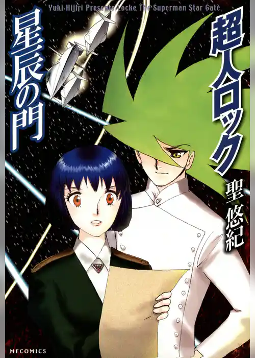 超人ロック　星辰の門