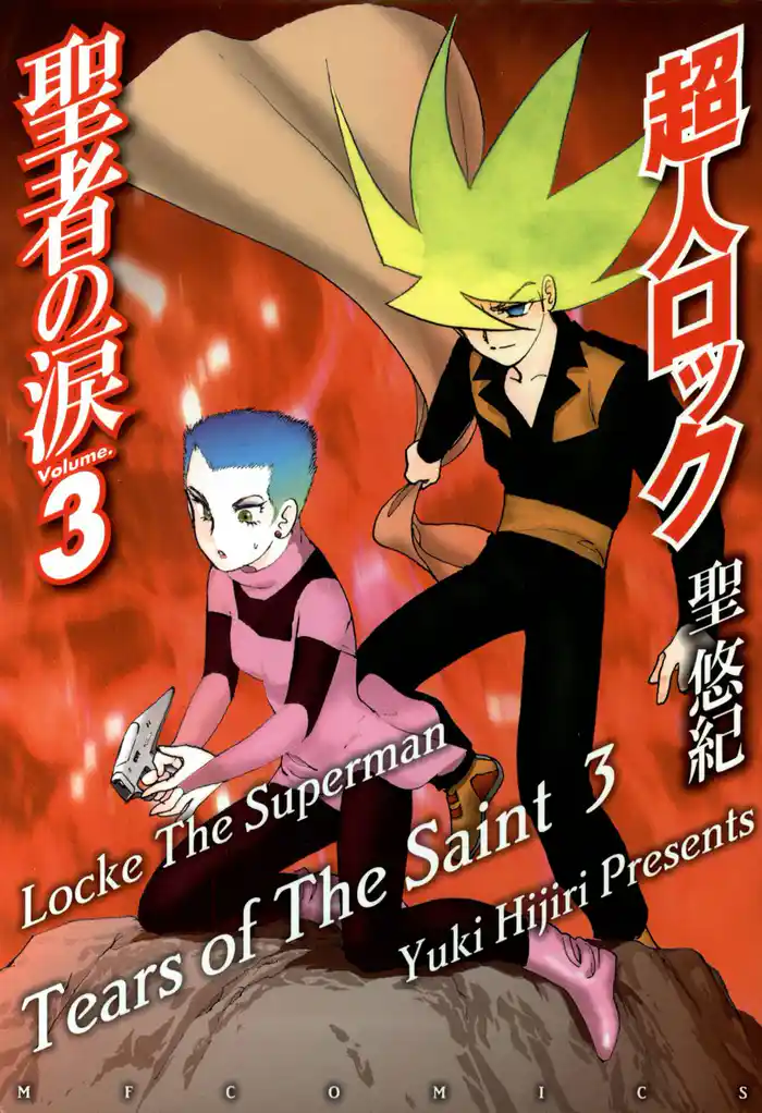 超人ロック 聖者の涙 Volume.3 Locke The Superman Tears of The Saint 3