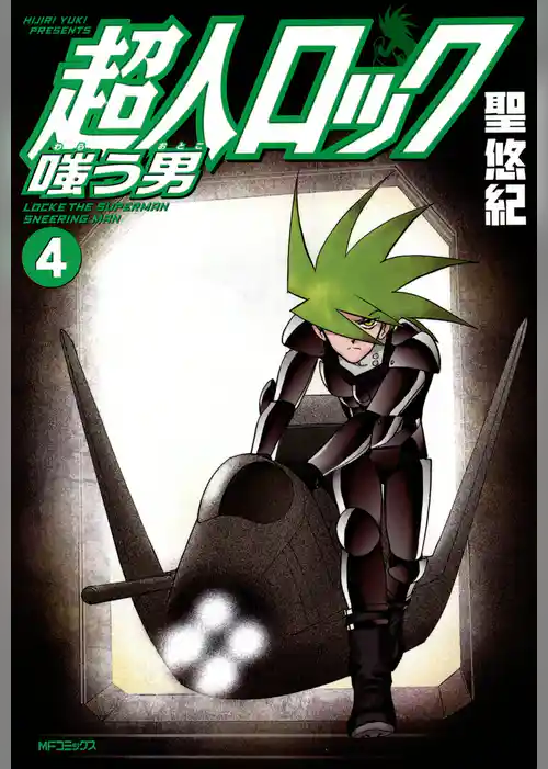 超人ロック　嗤う男