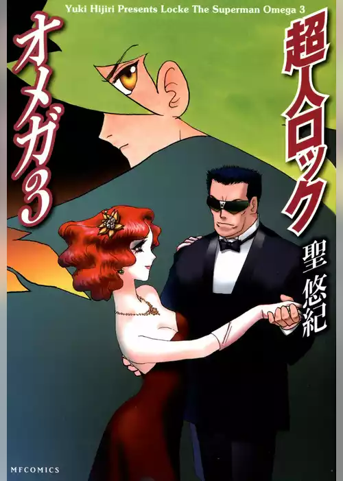 超人ロック　オメガ
