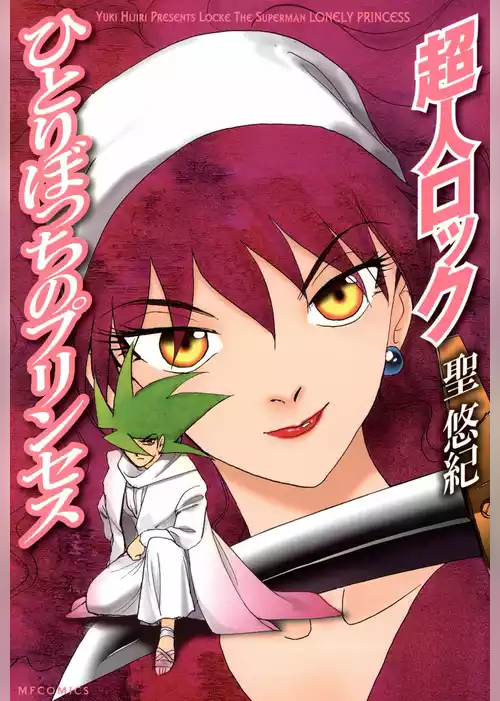超人ロック　ひとりぼっちのプリンセス