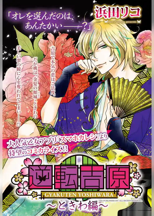 逆転吉原～ときわ編～