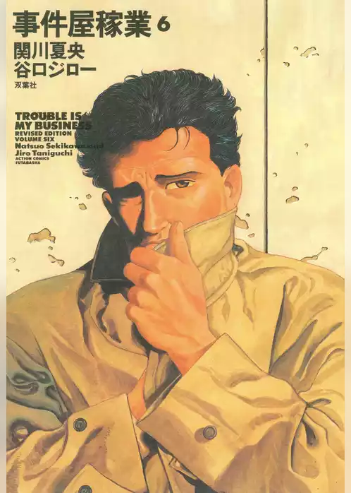 事件屋稼業
