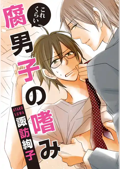 これくらい腐男子の嗜み