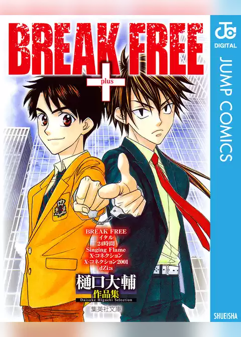 樋口大輔作品集 BREAK FREE +