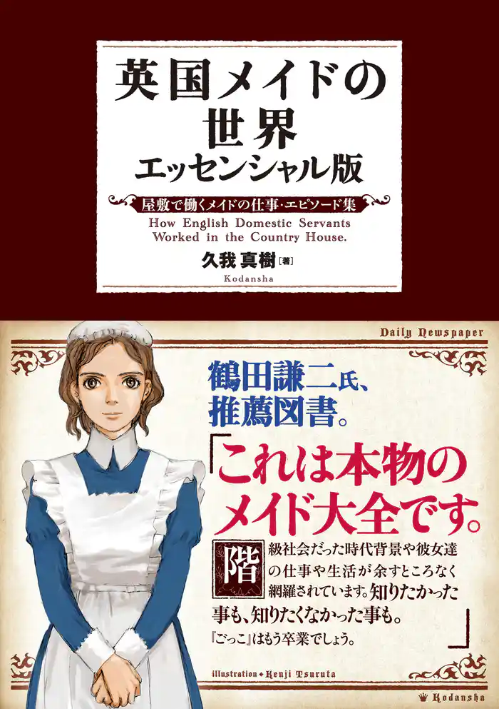 英国メイドの世界 エッセンシャル版 ~屋敷で働くメイドの仕事・エピソード集~