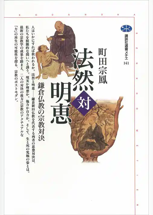 法然対明恵　鎌倉仏教の宗教対決