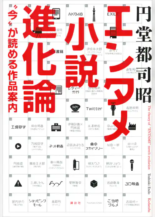 エンタメ小説進化論　“今”が読める作品案内